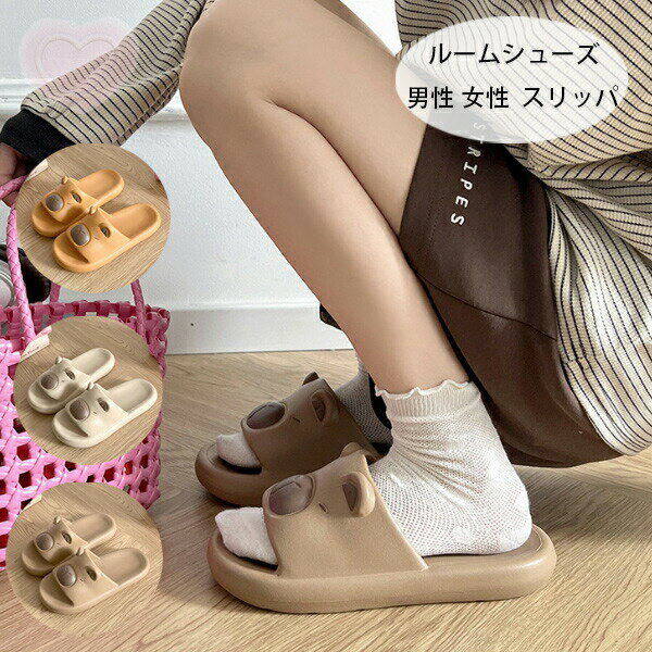 【送料無料 】カピバラ ルームシューズ レディース メンズ スリッパ サンダル 屋内履き 部屋履き シャワーサンダル 軽量 ソフト スリッパ 柔らか サンダル かわいい カピバラ ルームシューズ 滑り止め 来客用 室内履き 外履き スリッパ イエロー ページュ ライトブラウン