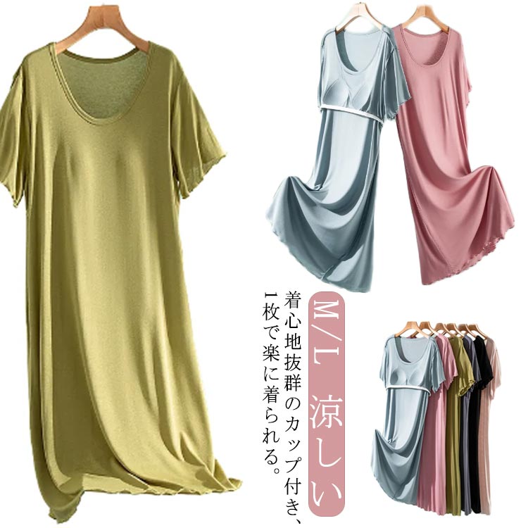 ルームワンピース レディース 部屋着 カップ付き 半袖 レディース ワンピース 無地 シンプル ルームウエア ナイトウェア ロング丈 体型カバー 寝間着 涼しい 無地 楽ちん 大人 おしゃれ