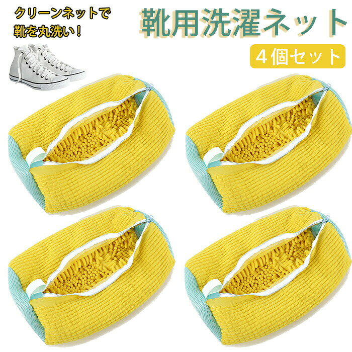 洗濯ネット 靴 洗い ブラッシングネット 4個入り 洗濯ネット ランドリーネット 靴用 シューズ丸洗い 靴 洗濯ネット 靴用洗濯ネット 洗濯ネットで靴を丸洗い！洗濯機で洗える洗濯ネット 靴用洗濯袋 靴 ブラシ洗濯に最適 型崩れ防止 耐久性 家庭用