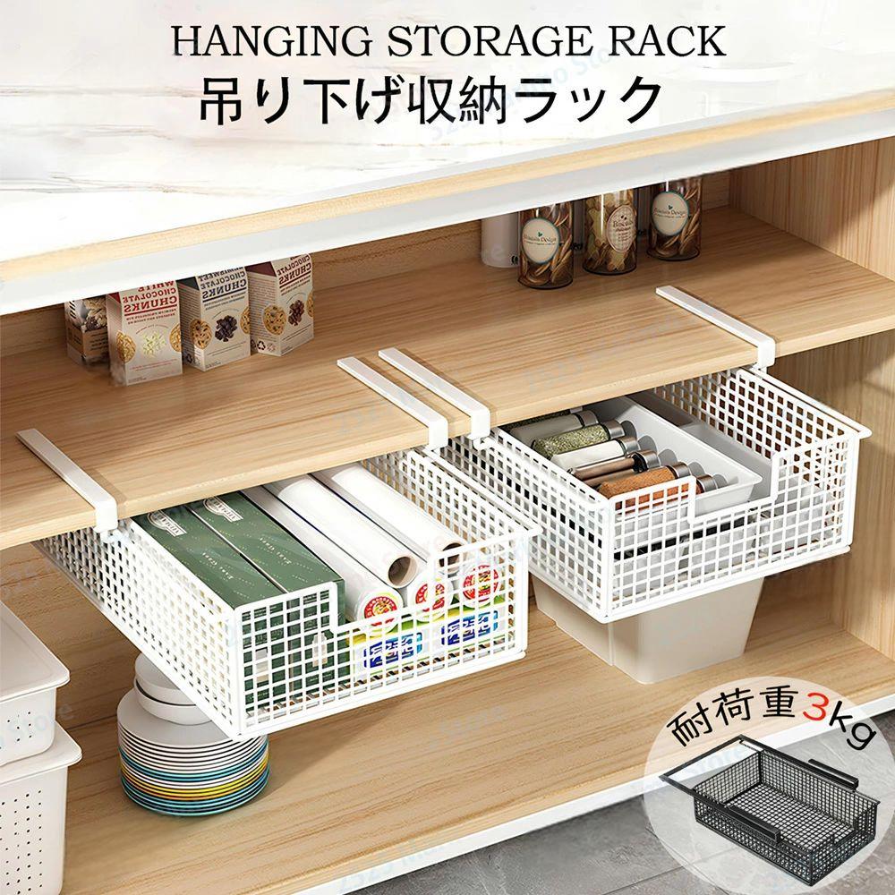 吊り下げ収納ラック 2個セット 戸棚下 収納ラック 掛け式 透明フック付き 工事不要 滑り止め設計 デスク下 収納 キッチンラック 吊り戸棚下ラック 小物収納 ...