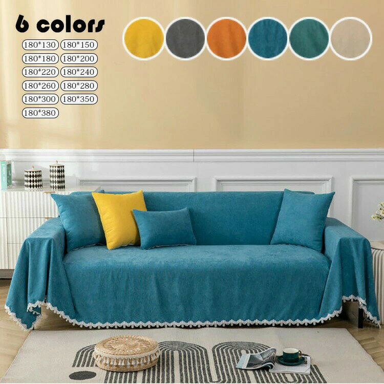 180*380cm マルチカバー ソファー 北欧 長方形 おしゃれ ソファーカバー 1人掛け 2人掛け 3人掛け 4人..