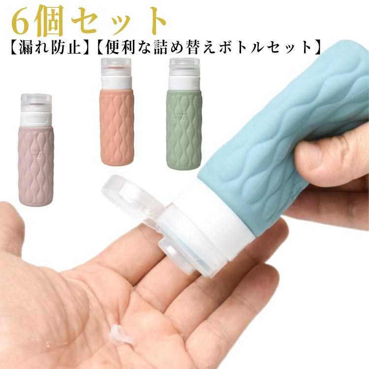 6個セット トラベルボトル シャンプーボトル 携帯 旅行用 シリコン トラベルセット 詰め替えボトル