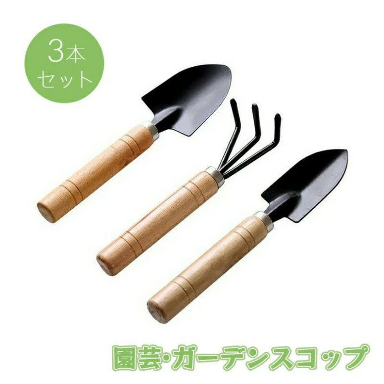 スコップ シャベル レーキ 3点セット園芸用品室内 ミニ ガーデニング ツール ミニシャベル 短柄シャベ..
