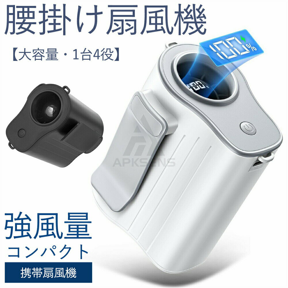 ＼SALE限定10%off／腰掛け扇風機【大容量・1台4役】ベルトファン 腰掛け/首掛け/手持ち/卓上 携帯扇風..