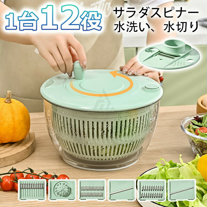 【スライスや水洗い、水切りなど1台12役】 サラダスピナー 野菜 水切り 水洗い スライサー 6枚刃 千切..
