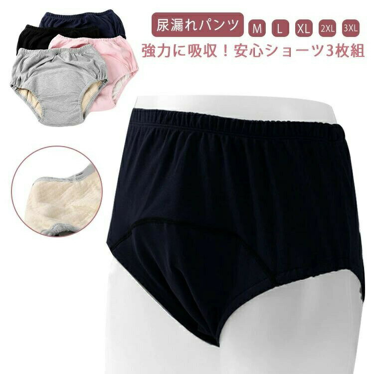 綿 レディース 防水 3枚組 失禁パンツ 介護パンツ メンズ 吸水 失禁ショーツ 尿漏れパンツ ウォッシャブル 安心パンツ 尿モレ 失禁対策 婦人 コットン シ...