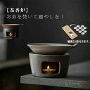 セット 陶器 茶器を温める 茶こうろ ろうそく ローソク 茶香炉う 香炉 こうろ お茶 おちゃ ギフト お祝い 贈り物 癒し