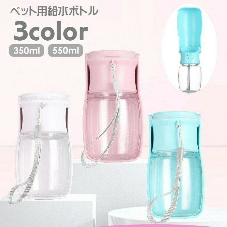 ペット用給水ボトル 携帯水筒 ペットウォーターボトル 水飲みボトル 水やり 持ち運び お散歩グッズ ス..