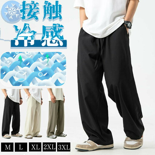 ワイドパンツ メンズ ズボン アイスシルクパンツ スラックス ストリートパンツ 接触冷感 薄手 涼しい 大きいサイズ 調整紐 イージーパンツ スポーツパンツ 部屋着 吸水速乾 男女兼用 夏服 ズボン ワイドパンツ メンズ ズボン アイスシルクパンツ スラックス ストリートパンツ 接触冷感 薄手 涼しい 大きいサイズ 調整紐 イージーパンツ スポーツパンツ 部屋着 吸水速乾 男女兼用 夏服 ズボン