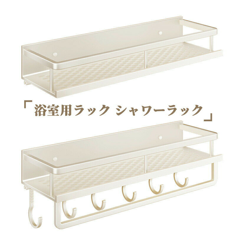浴室用ラック シャワーラック お風呂 ラック バスルームラック 収納棚ラック ラック 吸着式壁掛け 水切り 穴あけ不要 錆びにくい 浴室とキッチンの収納ラック ステンレス ホワイト 2段式