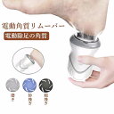 吸引式 電動 かかと ケア USB充電 3種類ヘッド 角質 ケア 角質取り おしゃれ シンプル カサカサ サンダル かかと磨き コードレス かかと リムーバー グッズ ひび割れ かかと削り ピーリング 足 うおのめ 除去 つめみがき ネイルケア 足裏 フットケア