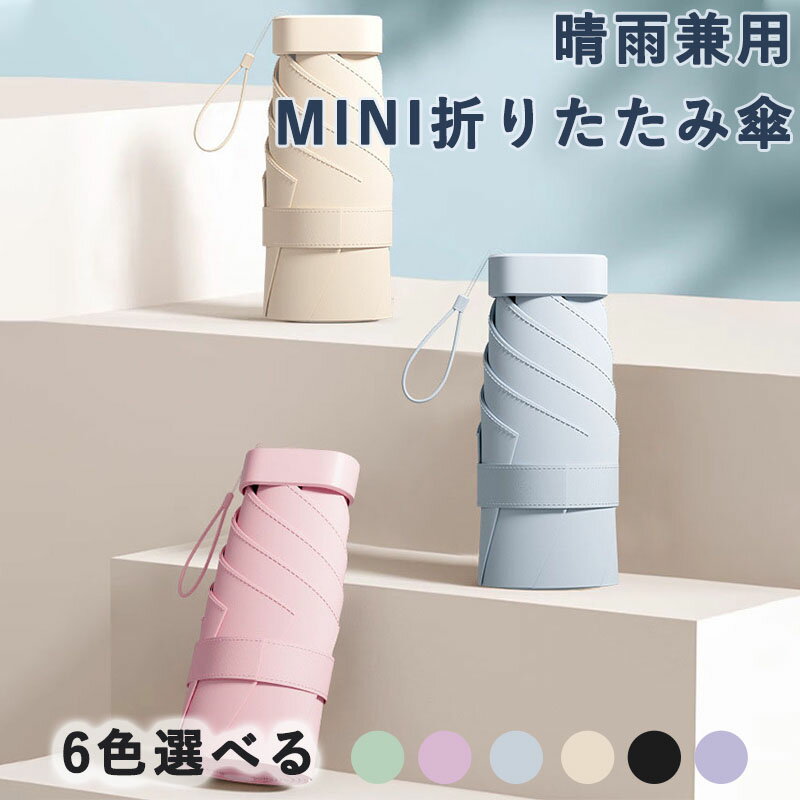 MINI ミニ 日傘 折りたたみ傘 UVカット 遮光 遮熱 晴雨兼用 超軽量 コンパクト UVカット率 100% 紫外線遮断 日焼け防止 耐風撥水 梅雨対策 携帯便利 収納ポーチ付き メンズ レディース 男女兼用 母の日 父の日 プレゼント