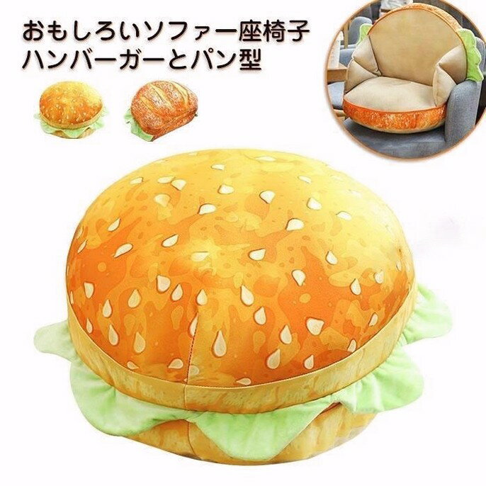 ハンバーガー型 抱き枕 パン トースト本物そっくり ソファー クッション 座布団 雑貨 撮影道具 おしゃ..