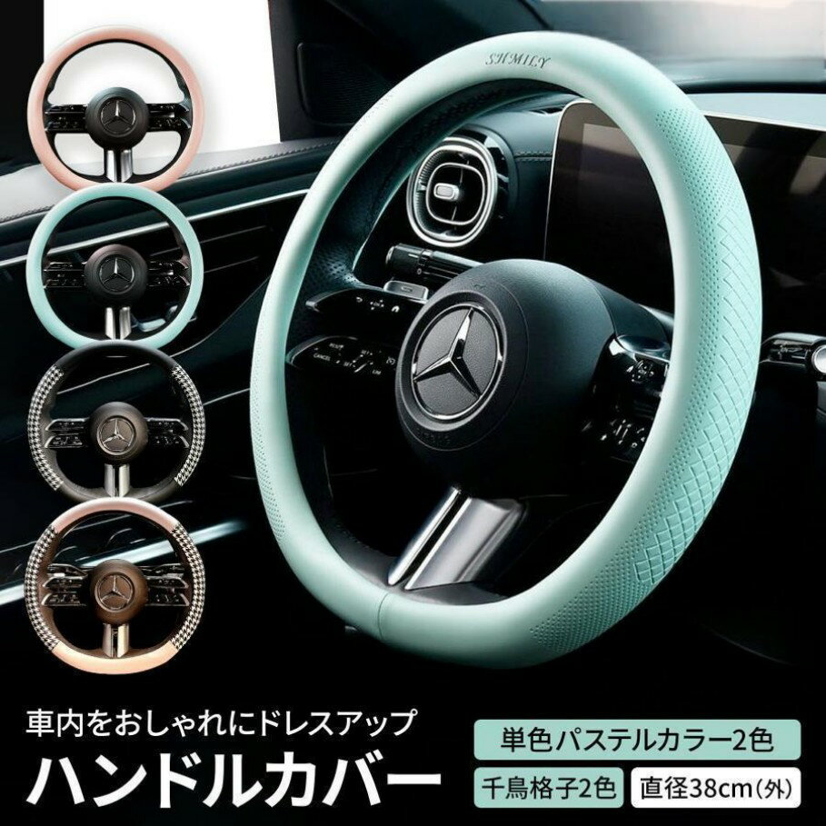 軽自動車 ステアリングカバー sサイズ カー用品 おしゃれ 女性 かわいい 千鳥格子 チェック タント ワ..