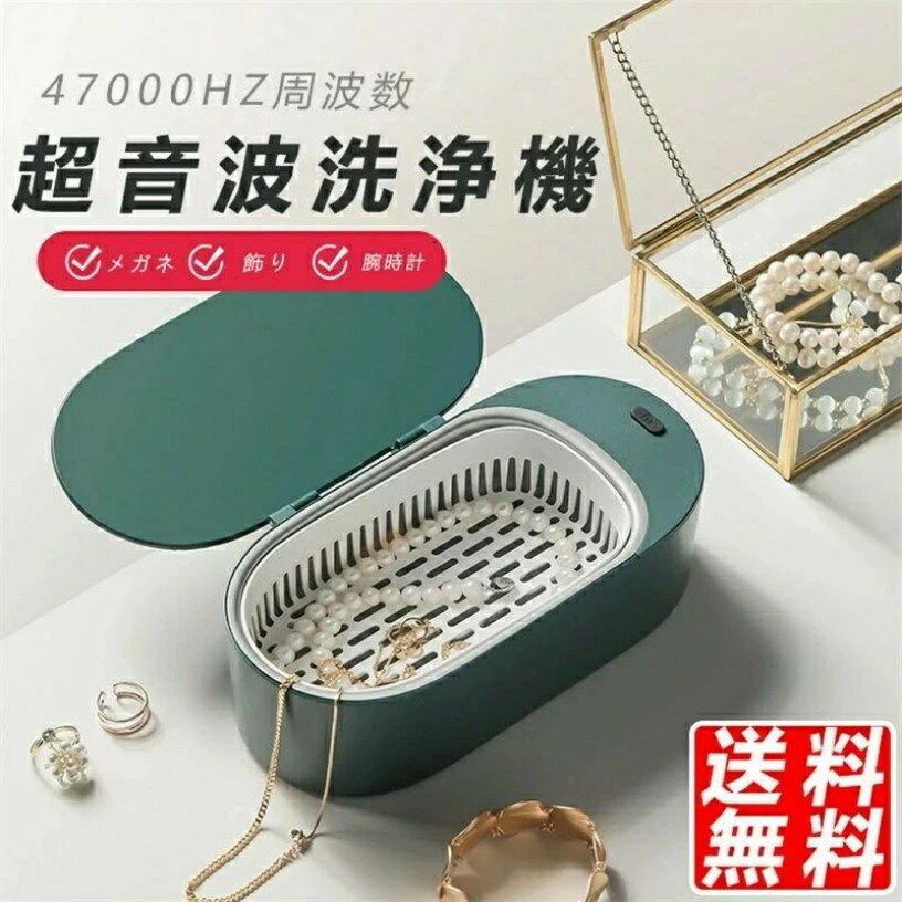 超音波洗浄機 アクセサリー メガネ 腕時計 入れ歯 指輪 食器 超音波洗浄機 47kHz高周波振動 3分だけ
