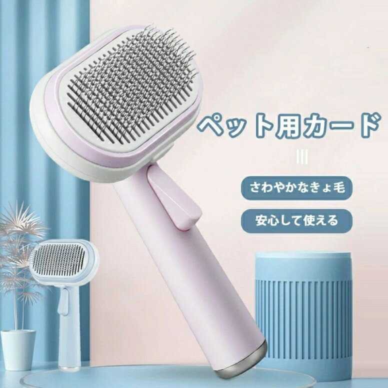 ペット用ブラシ ブラッシングブラシ 猫ブラシ 犬用ブラシ スリッカーブラシ ワンプッシュ式 抜け毛取りクリーナ ー マッサージ 痛くない 丸洗い可能 皮膚に優しい 犬猫通用 中毛 長毛 種向け