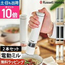 【300円OFFクーポン】【楽天1位】ラッセルホブス 電動ミル ソルト&ペッパー ミニ 2本セット 7933JP スパイスミル ペッパーミル コンパ