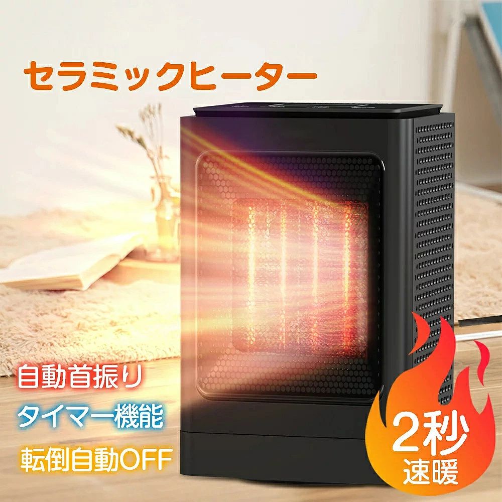 セラミックヒーター 小型 ファンヒーター 首振り 卓上 即暖 足元 ヒーター 2秒速暖 3段階切替 大風量 扇風機 転倒オフ 過熱保護 電気ファンヒーター タイマー付き 暖房器具 コンパクト 持ち運び りピング 寝室 オフィス 脱衣所適用 おすすめ