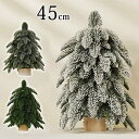 クリスマスツリー 卓上 45cm 北欧 小型 ミニツリー ヌードツリー おしゃれ 雪化粧 小型 クリスマス飾り かわいい 雪 スノー 置物 テーブル ナチュラル 小さめ インテリア 高級感 オーナメント 雰囲気 暖かい 部屋 商店