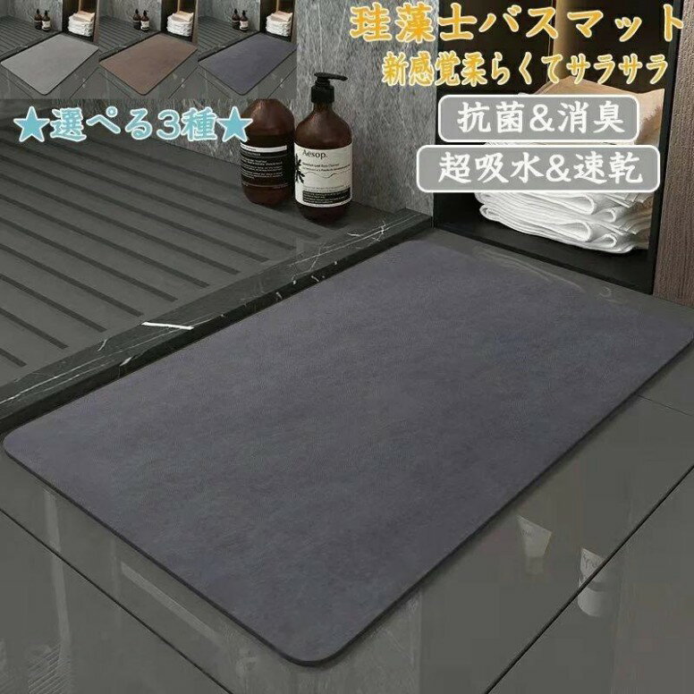 珪藻土バスマット40x60cm~80x120cm 大判 サイズ 珪藻土マット 風呂 バスマット 足ふきマット 速乾 珪藻土 キッチンマット 滑り止め 浴室 洗面所 吸水 速乾 抗菌 滑り止め 北欧 脱衣所 吸水マット ソフト 柔らかい おしゃれ トイレマット ホワイトデー
