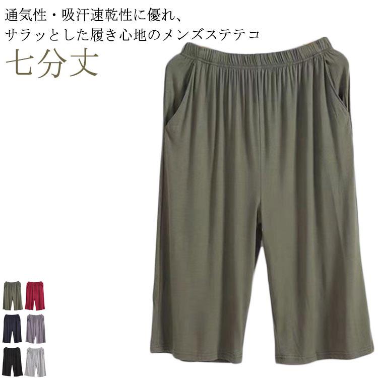 リラックスパンツ 下着 モーダル 無地 部屋着 パジャマ 大きいサイズ ギフト 7分丈パンツ 通気性 ストレッチ リラックスパンツ ステテコ イージー