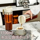 水出し珈琲ポット 1100ml ストレーナー取り外し可 水出し茶ポット 実用 冷水筒 水出しコーヒー 水出し アイスコーヒー 水出しコーヒーポット アイス ポット 珈琲ポット 11リットル 水出し珈琲 アイスコーヒー 用 ポット 水だし アイスコーヒー