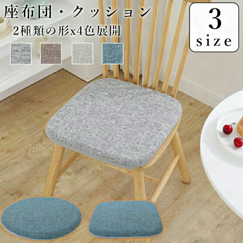 【R]クッション 座布団 おしゃれ フロアクッション 40×40cm 45×45cm 35×35cm 大きい 北欧 椅子 座蒲団 リビングクッション ソファクッション 背もたれクッション 枕 床 座る 大きめ 和室 丸洗い おしゃれ 高