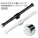 突っ張り棒 強力 強負荷 コート掛け つっぱり棒 カーテンレール 物干し竿 伸縮棒 室内物干し 穴あけ不要 間仕切りカーテン 布団干し 衣類 服 クローゼット収納 整理 隙間収納 伸縮自在 スリム 押し入れ ドリル不要