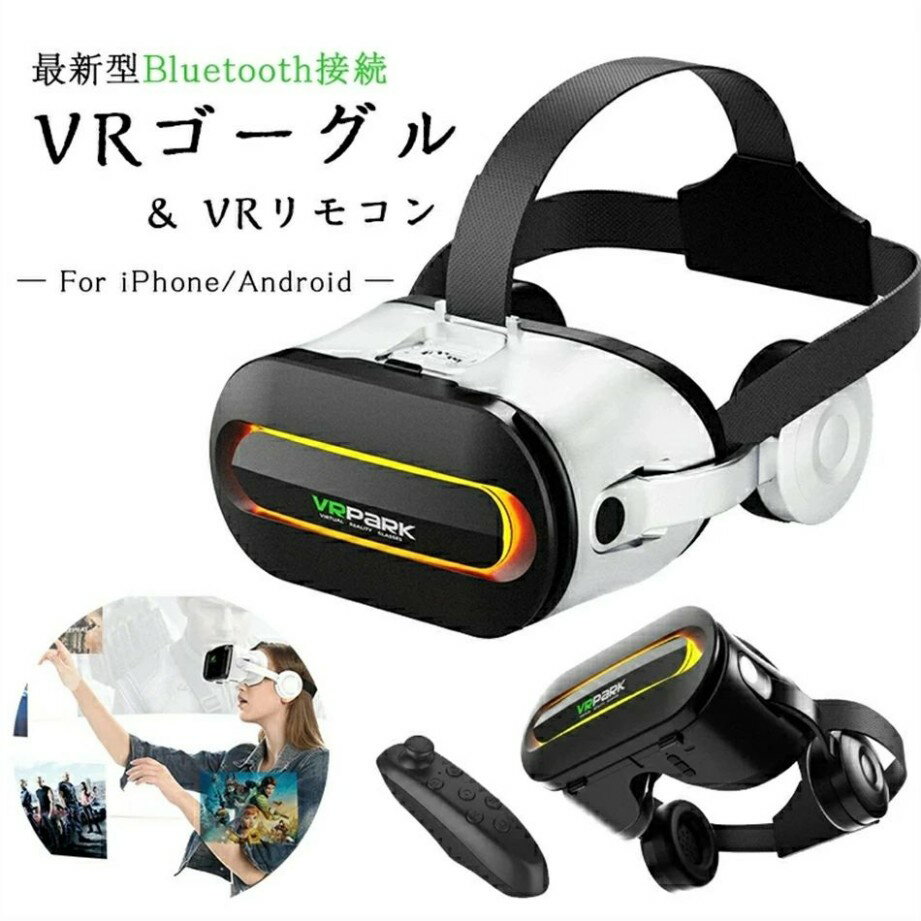 VRゴーグル VR ゴーグル スマホ 用 ヘッドセット ヘッドホン 付き 一体型 1080PHD バーチャル 3D 映像 動画 ゲーム ブルーライトカット リモコン 付き iPhone android 対応 スマホ 4.7～6.5インチ