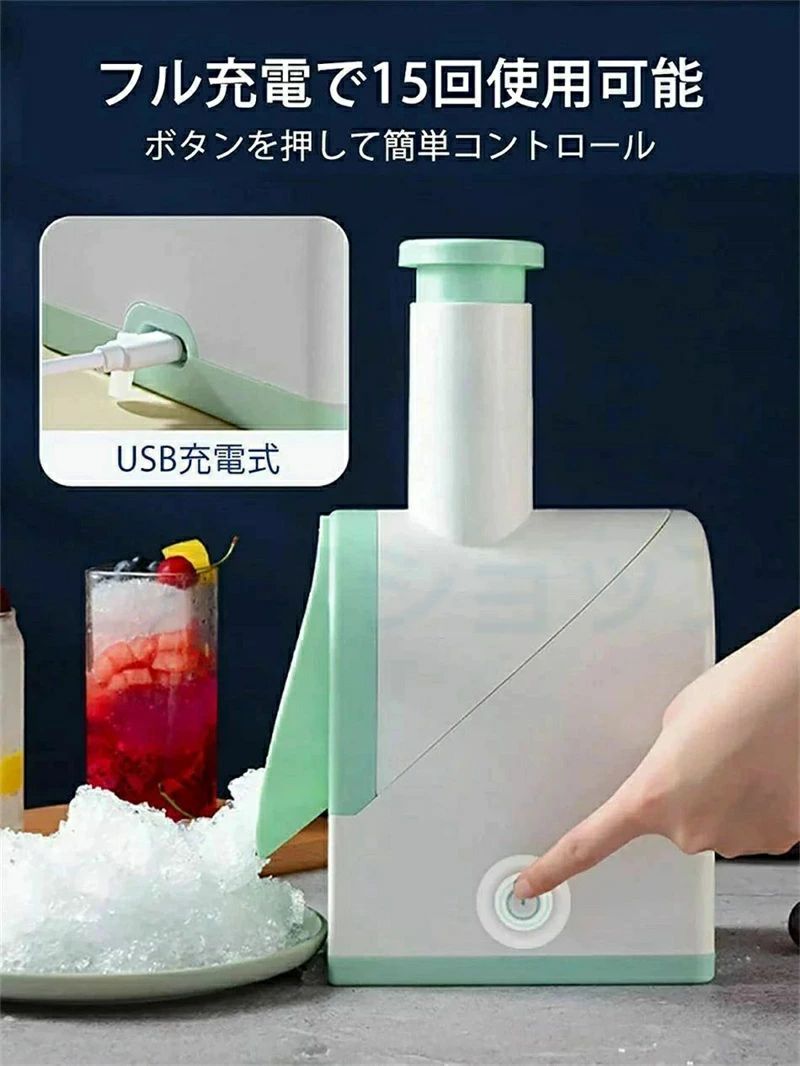 電動かき氷器 水氷 味付氷 バラ氷 分離洗浄可 コードレス充電式