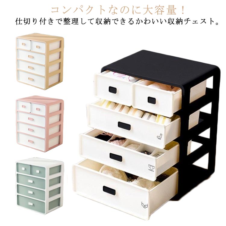 収納 ブラジャー 仕切り 下着 4段 収納 下着収納 可愛い チェスト 引き出し ミニ 靴下 ミニチェスト タンス 四段 大容量 下着 ブラ ランジェリー インナー ケース 収納ボックス たんす 一人暮らし インテリア