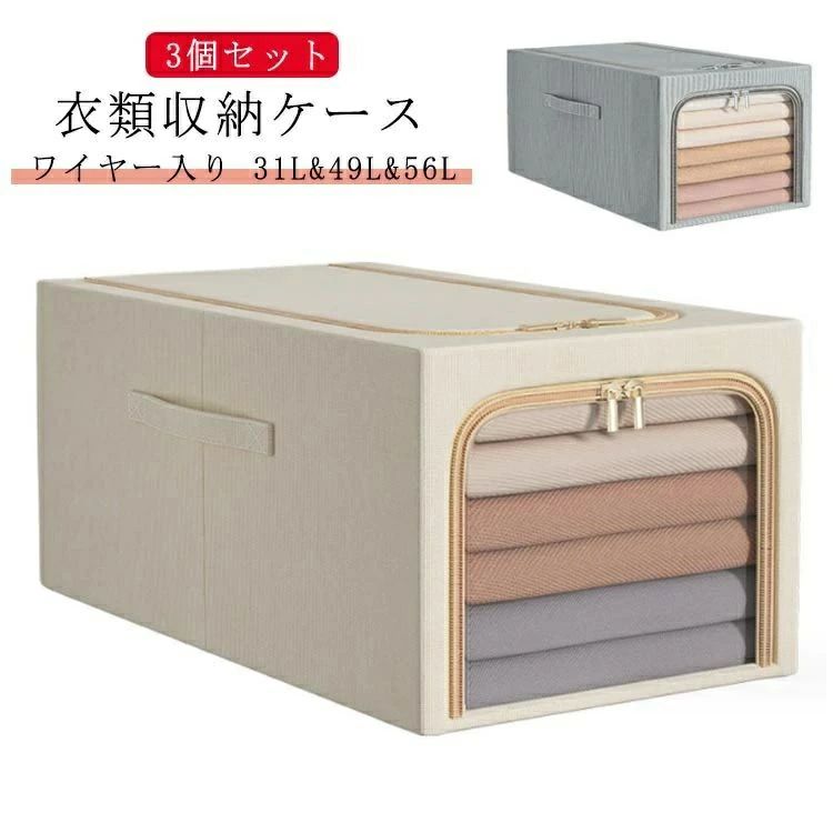 衣類収 収納ケース 衣類収納 収納ボックス 洋服 リネン 透明窓付き 綿麻 ワイヤー入り 収納ケース 衣類 持ち手付き 56L 49L 31L