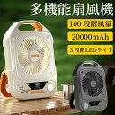 扇風機 キャンプ アウトドア 20000mAh 冷風扇 充電式 卓上扇風機 吊り下げ扇風機 キャンプ扇風機 強力 LEDライト サーキュレータ コードレス 静音 100段階風量 テント 持ち運び 車中泊扇風機 タイマー設定 角度調節 省エネ 夜釣り 強力送風 空気循環