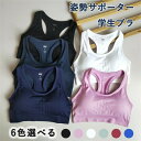 高校生 姿勢サポーター 猫背矯正 姿勢矯正 通勤 猫背ケア 弾力性 スポブラ 中学生 強力 ストレッチ ブラ フィットネスブラ レディース 女性用 おすすめ インナー パット付き 小学生 通学 ヨガウェア