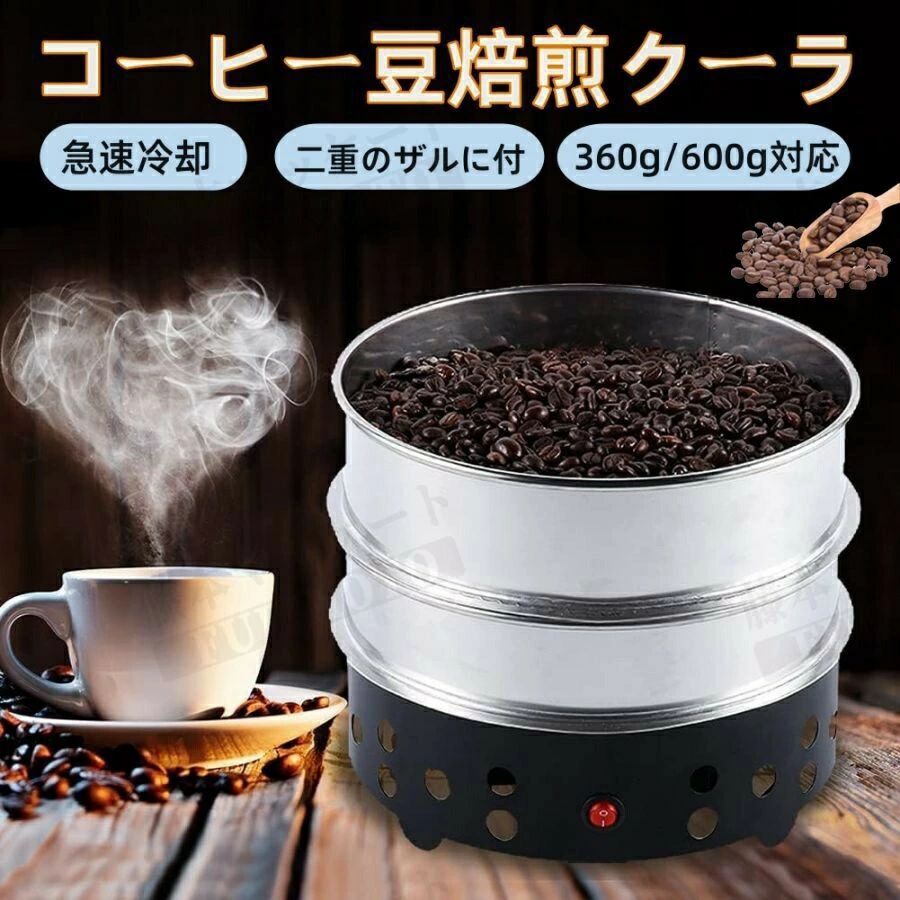 コーヒー焙煎機コーヒー豆クーラー Cooler Beans コーヒー焙煎冷却Coffee コーヒー焙煎冷却機 コーヒークーラー
