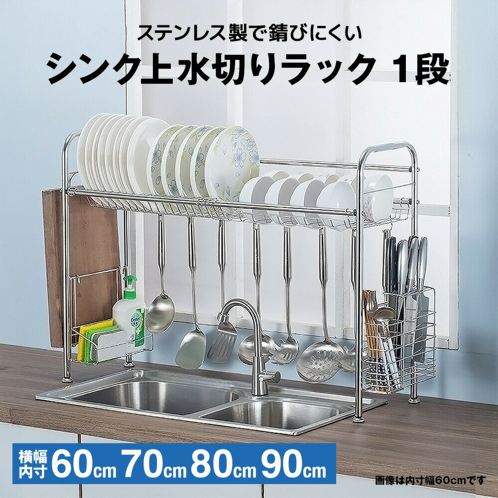 水切りラック シンク上 1段 ステンレス製 | 水切りラック スリム 水切りかご ステンレス 1段 シンク上水切りラック 水切りカゴ シンク上 大容量 水切りかご 大容量 食器乾燥ラック 水切りラック 一人暮らし 水切り ラック