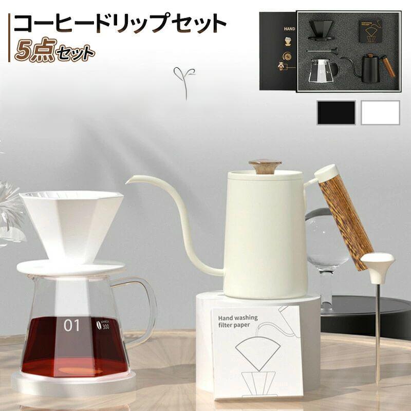 ドリップコーヒーセット ハンドドリップ用品セット コーヒー ハンドドリップポット ケトル ペーパーフ..