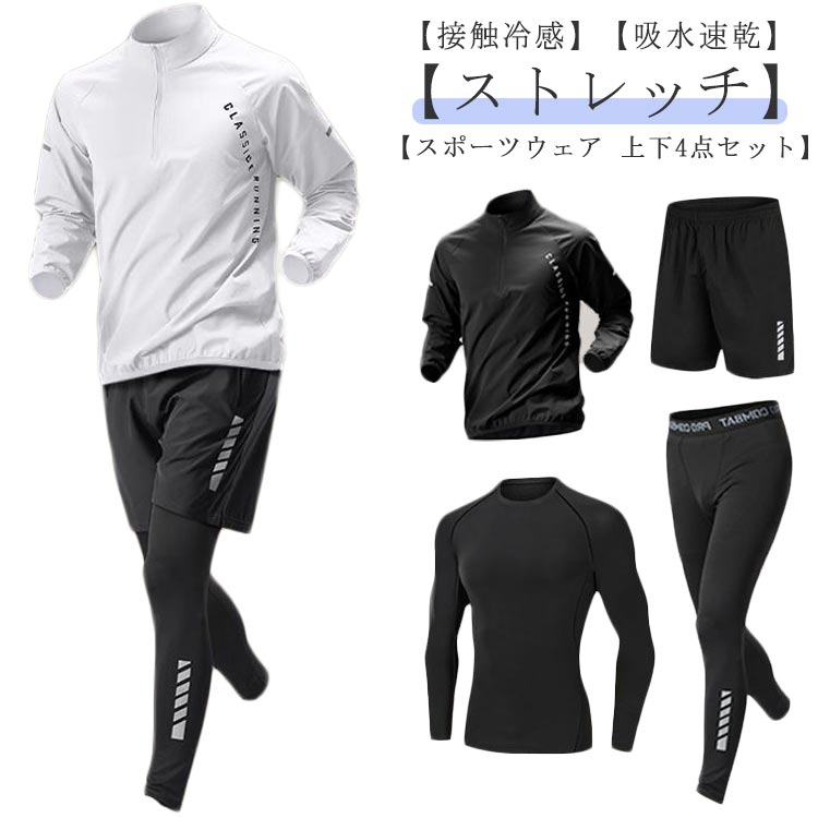 ランニングウェア 春 上下セット ジムウェア メンズ 接触冷感 スポーツウェア セットアップ 吸水速乾 ..
