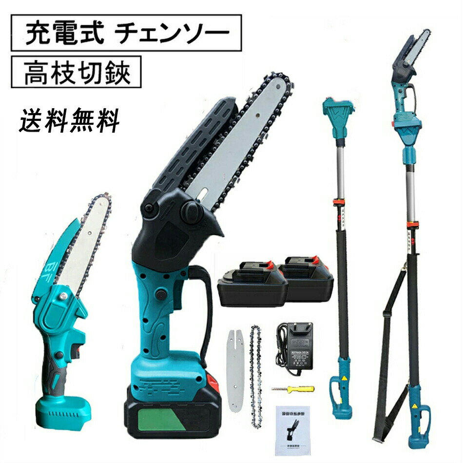 充電式 チェーンソー 高枝切り電動チェーンソー ブラシレスモーター コードレス 高枝切り 130-250cm バ..