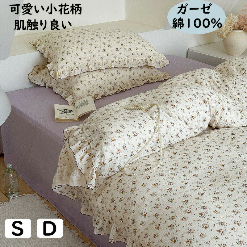 【送料無料】布団カバーセット 可愛い 小花柄 フリル 韓国風 二重ガーゼ 綿100% 柔らかい 肌に優しい ..