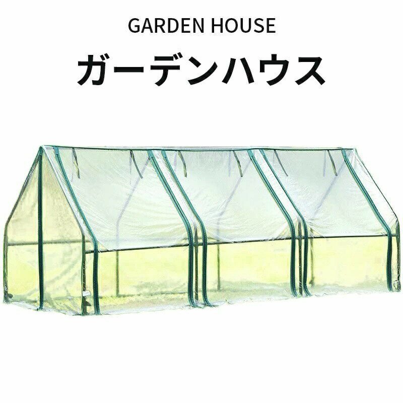 ガーデンハウス ビニール温室 横長タイプ 専用ビニールカバー付き フラワースタンド 簡易温室 フラワー..