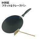 クレープパン 30cm クレープ トンボ付き IHI対応 ハンディクレープメーカー アルミ合金 テフロン加工 クレープ焼き器 ホームパーティ お