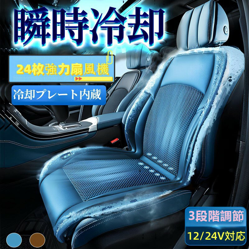 シートクーラー マッサージ機能 24枚ファン 強力扇風機 シートファン クールシート カーシートカバー 自動送風/停止機能 車 12v 24v usb 3段階調節 エアーシート 送風 冷却プレート 半導体 通気性優れ 滑り止め加工 送風 冷風 熱中症対策 通気性 取付簡単