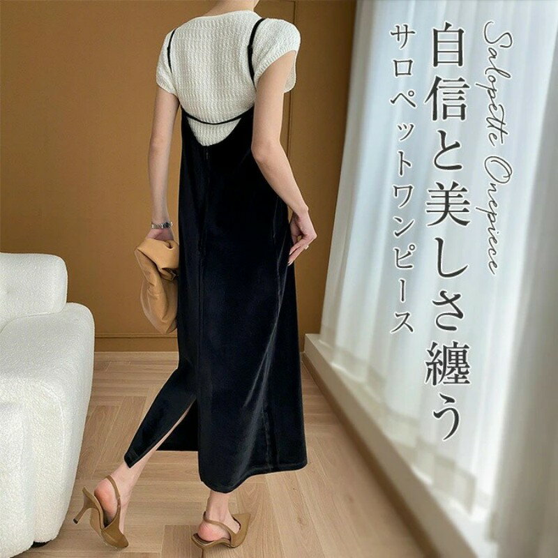 キャミソールワンピース ワンピース レディース キャミワンピース キャミワンピ ロングワンピース キャミ マキシ丈 ロング丈 サロペット オールインワン Iライン 春 夏 秋 冬 ノースリーブ ジャンスカ 着回し レイヤード ベロア おしゃれ 体型カバー ブラック 黒
