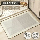 バスマット 珪藻土 大判 柔らか 速乾 風呂 足ふきマット 速乾 足拭きマット 珪藻土マット キッチンマット 水切りマット 吸水マット 洗面所マット 滑り止め ...