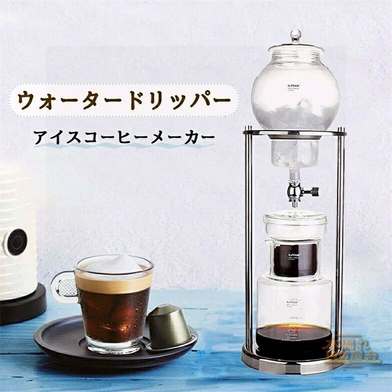 コーヒーメーカー アイスコーヒーメーカー 水出しコーヒー器具 水出しコーヒー ドリッパー ウォータードリッパー コーヒードリッパー おしゃれ 水出し 水だし 水だしコーヒー ド 水出しコーヒー専用コーヒーセット 就職 結婚 新築 祝い プレゼント