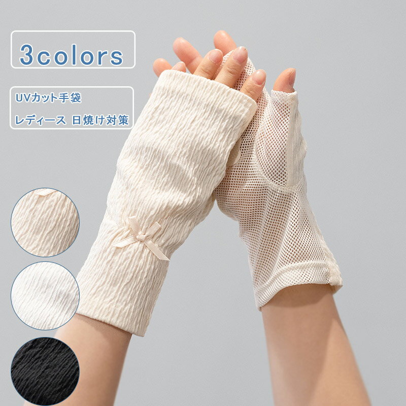 UVカット手袋 レディース 手袋 夏 uv 腕カバー メッシュ 蝶結び ハーフフィンガー グローブ 日焼け対策 紫外線対策 薄手 タッチパネル対応 ロング丈 運転 アウトドア 通気性 吸汗速乾 通勤 通学送料無料