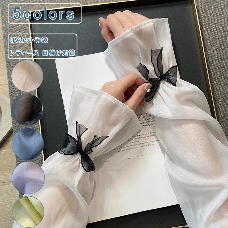 袖カバー レディース アームカバー 無地 透け感 指出し 蝶結び ロング丈 UVカット 冷感 ゆったり 薄手 通気性 吸汗速乾 運転 日焼け防止 紫外線対策 アウトドア 通勤 通学 夏 送料無料