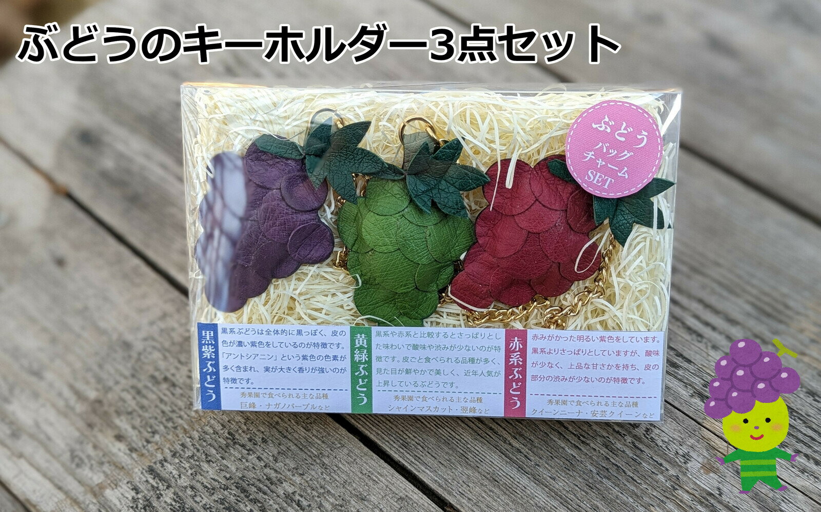 Rakuten - ぶどうのキーホルダー3点セット