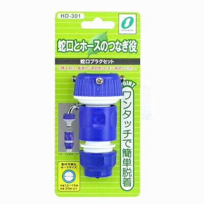 蛇口プラグセット【HD-301】